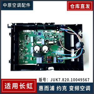适用于长虹 惠而浦26/32/35变频空调主板变频板JUK7.820.10049567