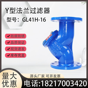 GL41H-16铸铁Y型法兰过滤器 工程水利阀门消防水不锈钢虑网式管道