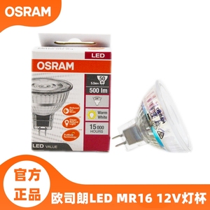 osram欧司朗MR16灯杯led灯泡3W5.5W4.5W低压12V射灯泡GU5.3插脚