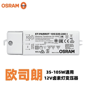 OSRAM欧司朗105W卤素灯电子变压器12V卤钨射灯杯灯珠可调光驱动