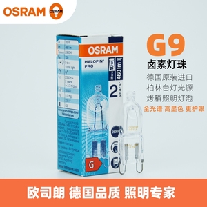 OSRAM欧司朗G9卤素灯珠德国进口35W柏林台灯使用壁灯射灯卤钨光源