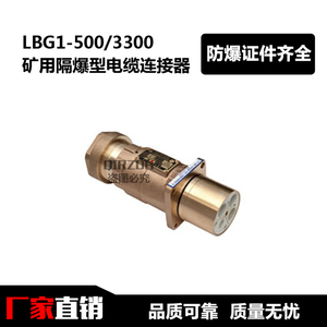 LBG1-500/3300矿用隔爆型高压电缆连接器插头/插座/绝缘体/芯子