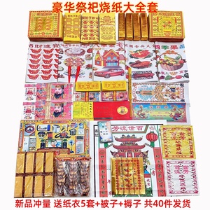 祭祀大全套餐冥币黄烧纸钱半成品金元宝清明节用品大全批发扫墓