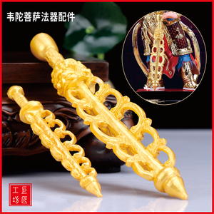 韦陀菩萨法器金刚杵兵器韦驮配件12寸16寸19寸韦陀佛像降魔杵配件