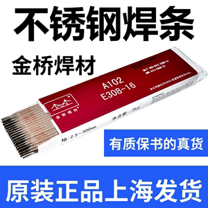 正品金桥A102不锈钢焊条2.0/2.5/3.2焊接304不锈钢电焊条A302A022