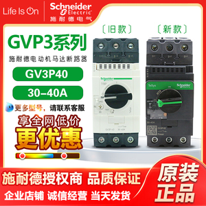 施耐德 马达电机断路器保护器 GV3P40 50 65 电流30-40A 按钮控制