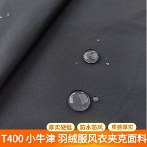 T400小牛津加厚款防水高档羽绒服专用面料布料派克服风衣布料