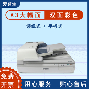 爱普生DS60000 A3大幅面扫描仪双面彩色自动高速速扫档案文件办公