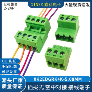 免焊对接插拔式接线端子XK2EDGRK-5.08两端插线空中快速对插端子