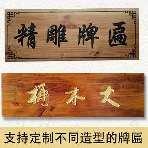 实木牌匾定做门头店铺松木木板刻字招牌木质对联定制仿古雕刻门牌