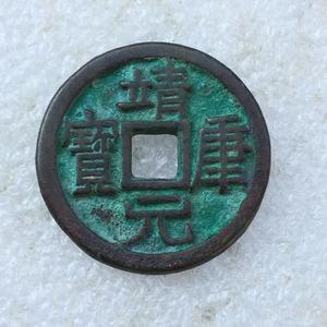 古玩古钱币 宋代珍品大钱老铜钱雕母钱 仿古靖康元宝小母钱收藏