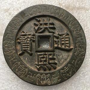古玩古钱币 明代珍品大钱老铜钱花钱收藏 仿古洪熙通宝背福70mm
