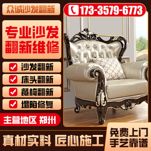 郑州旧沙发翻新换皮布套改造餐椅床头塌陷维修海绵软包皮上门服务