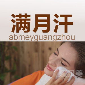 爱贝美abmey广州满月汗蒸产后发汗全身排毒调理深层护理上门服务