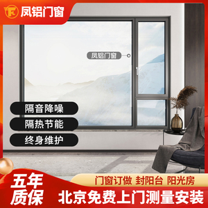 北京凤铝断桥铝系统门窗定制隔音平开移推拉阳光房封阳台铝合金窗