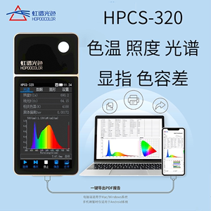 虹谱光色HPCS320全能测光谱仪色温波长照度显色指数专业精准快速