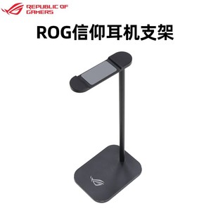 【正品ROG信仰周边】ROG金属耳机支架 信仰周边