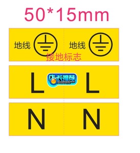 防水地线标火线标零线标不干胶铜板纸亚银纸安全警告装修电力标签