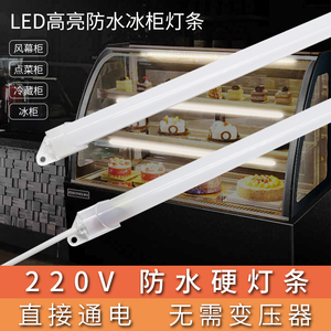 展示柜led灯条220V防水冷藏柜冰箱灯带鱼缸点菜柜保鲜柜1米2灯管