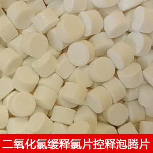 污水处理设备二氧化氯缓释氯片含氯控释泡腾片消毒杀菌药剂药片