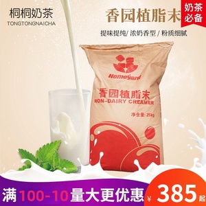香园植脂末奶茶专用25kg奶精粉N80/99T90T50品牌珍珠奶茶店商用装