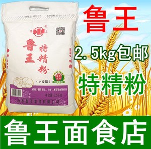 面粉中筋粉鲁王特精5斤通用粉馒头包子水饺面条粉小麦粉披萨月饼