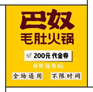 巴奴毛肚火锅优惠券代金券200元门店使用