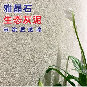 雅晶石生态灰泥室内壁材磨砂洞石漆外墙颗粒肌理漆民宿质感艺术漆