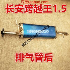 适配长安跨越王X5排气管后节消音器1.5烟筒不锈钢货车双排 单排