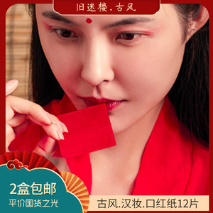 古代胭脂口红纸
