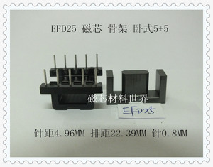 PC40材料 EFD25磁芯+EFD25骨架（卧式5+5）一套