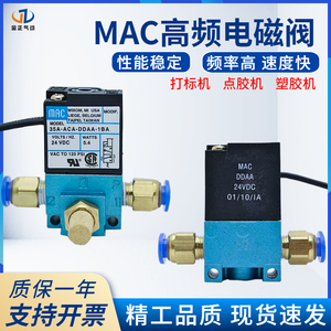 点胶机MAC高频电磁阀 气动35A-ACA-DDAA-1BA/DDBA/DDFA打标机C24V