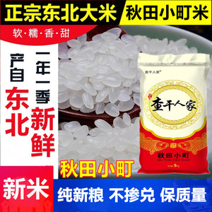 吉林东北大米秋田小町米2023年新米珍珠米10斤包邮2.5kg小袋粳米