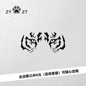 虎图腾个性汽车贴纸车头机盖贴画老虎头装饰车身车门贴创意猛虎贴