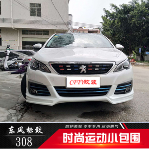 16-18款新标致308大小包围改装前唇侧裙后唇汽车配件包围改装防护