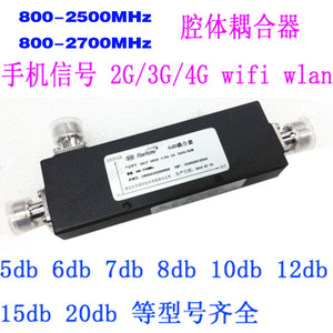 腔体耦合器5DB 6DB 7DB 8DB 10DB 12DB 15DB 手机信号WLAN WIFI