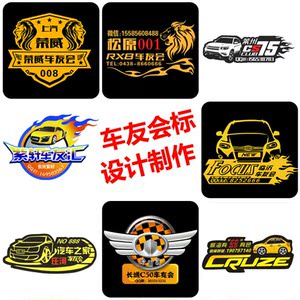 奥迪福特大众丰田本田吉利传祺车友会标志定制汽车贴纸logo车队标