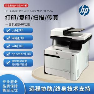 惠普475多功能彩色激光打印复印扫描传真不干胶标签胶片一体机