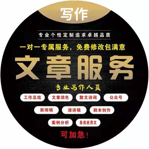 代写文章撰写演讲稿新闻稿事迹材料工作总结征文随笔文案写作服务