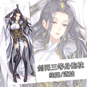 剑网三周边剑网3剑三周边原创纯阳道姑成女等身抱枕纯阳睡枕