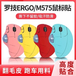 适用罗技M575防滑贴Ergo轨迹球鼠标贴翻毛皮全包吸手汗贴纸保护膜