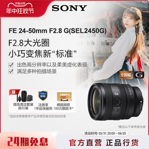 Sony/索尼 FE 24-50mm F2.8 G全画幅大光圈标准变焦G镜头SEL2450G