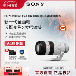 Sony/索尼FE 70-200mm F2.8 GM II全画幅远摄G大师镜头 70200GM2