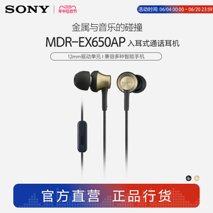 Sony/索尼 MDR-EX650AP 动圈 塞式/入耳式通话耳机