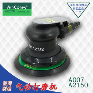 台湾A007气动砂纸机圆盘A2150气磨机打磨机砂光磨光机正品