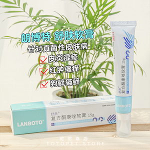 驼驼家 朗博特舒肤复方酮康唑软膏犬猫通用真菌猫癣狗癣皮肤病15g