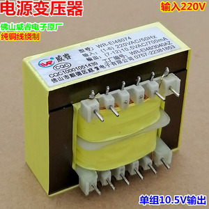 220V/380V转10.5VAC700mA电源变压器WR-EI480074热水器10针脚铜线