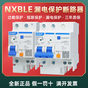 正泰NXBLE家用2P漏电保护断路器1P+N过载短路保护三相电源3P+N32A