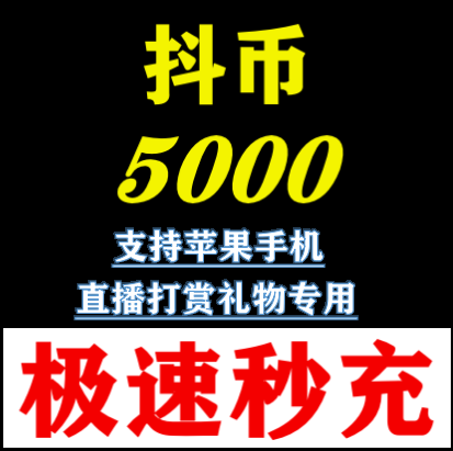 5000/10000/30000抖币 抖音充值 抖抖充币官方 抖充币 抖 音充币