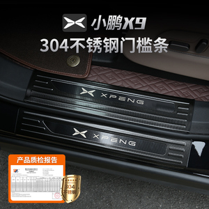 适用小鹏X9门槛条迎宾踏板改装后备箱后护板专用不锈钢装饰件配件